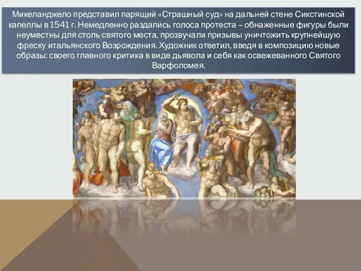 Микеланджело представил парящий «Страшный суд» на дальней стене Сикстинской капеллы