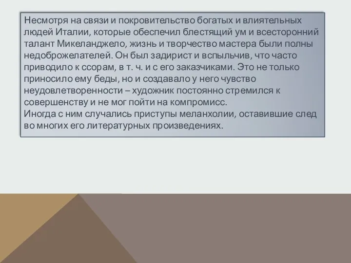 Несмотря на связи и покровительство богатых и влиятельных людей Италии, которые обеспечил блестящий