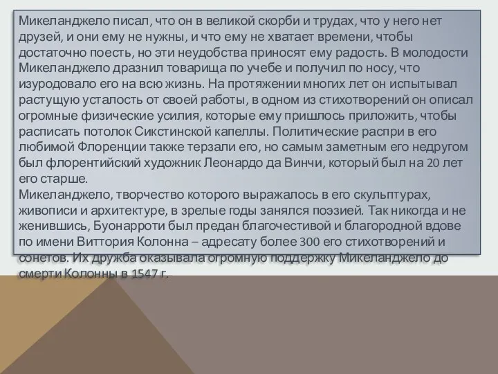 Микеланджело писал, что он в великой скорби и трудах, что у него нет