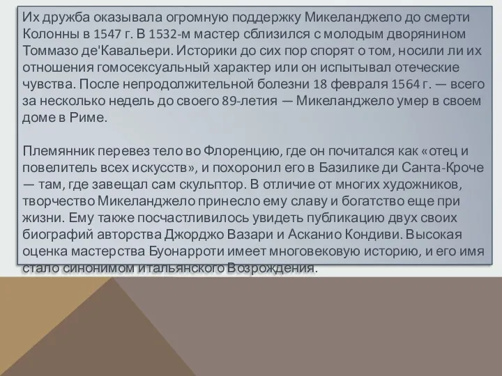 Их дружба оказывала огромную поддержку Микеланджело до смерти Колонны в