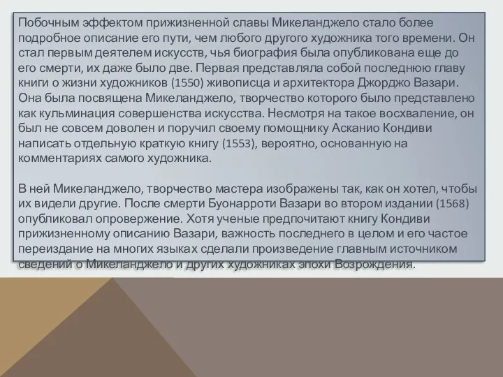 Побочным эффектом прижизненной славы Микеланджело стало более подробное описание его