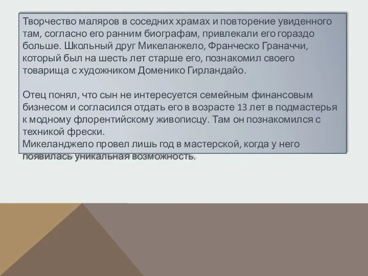 Творчество маляров в соседних храмах и повторение увиденного там, согласно его ранним биографам,