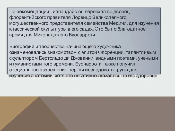 По рекомендации Гирландайо он переехал во дворец флорентийского правителя Лоренцо