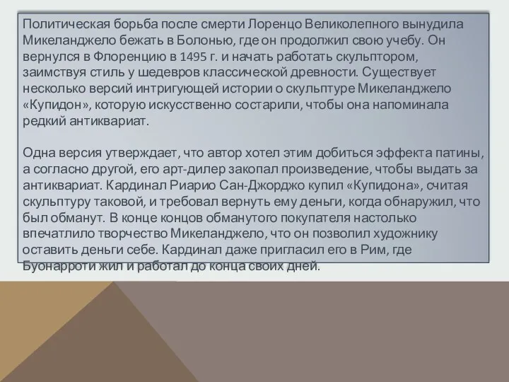 Политическая борьба после смерти Лоренцо Великолепного вынудила Микеланджело бежать в