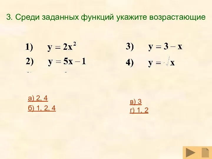 3. Среди заданных функций укажите возрастающие а) 2, 4 б)