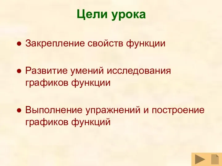 Цели урока Закрепление свойств функции Развитие умений исследования графиков функции Выполнение упражнений и построение графиков функций