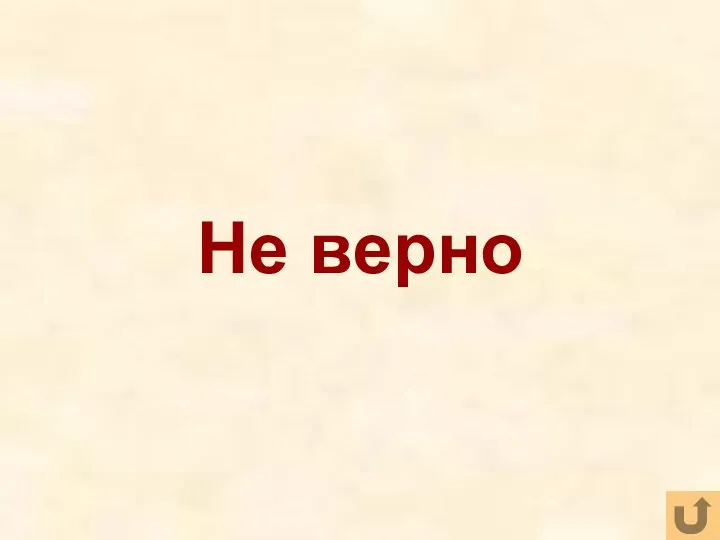 Не верно