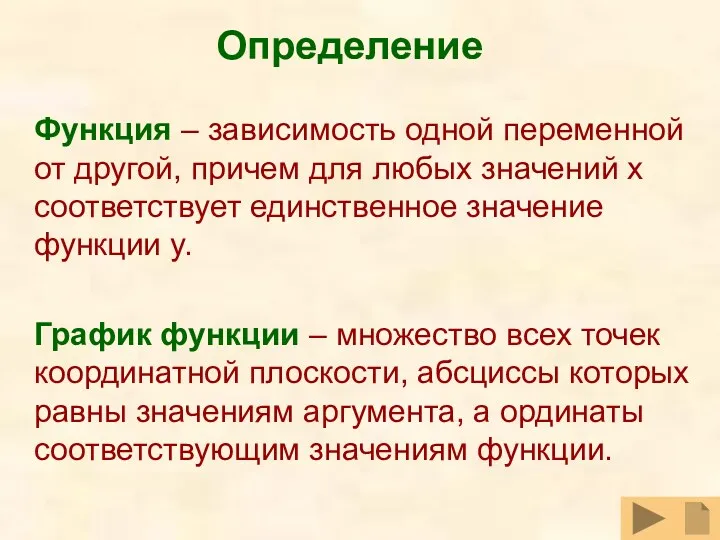 Функция – зависимость одной переменной от другой, причем для любых