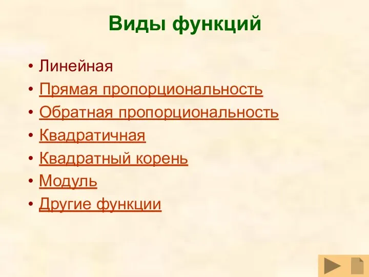 Виды функций Линейная Прямая пропорциональность Обратная пропорциональность Квадратичная Квадратный корень Модуль Другие функции