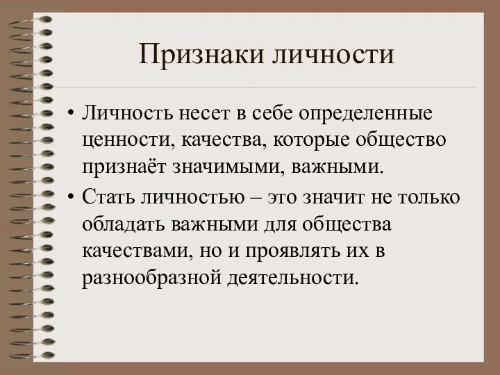 Признаки личности Личность несет в себе определенные ценности, качества, которые