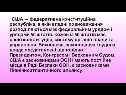 США — федеративна конституційна республіка, в якій владні повноваження розподіляються