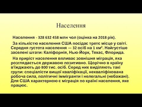 Населення Населення - 328 632 458 млн чол (оцінка на