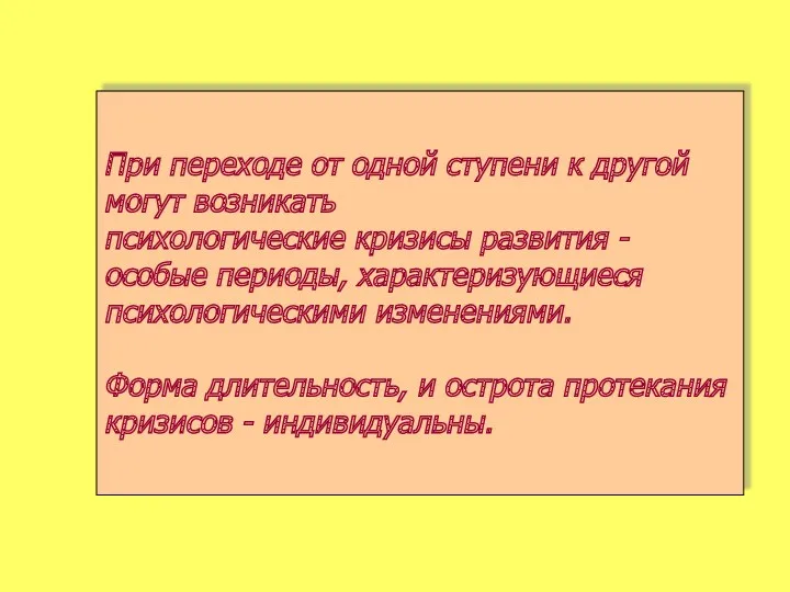 При переходе от одной ступени к другой могут возникать психологические