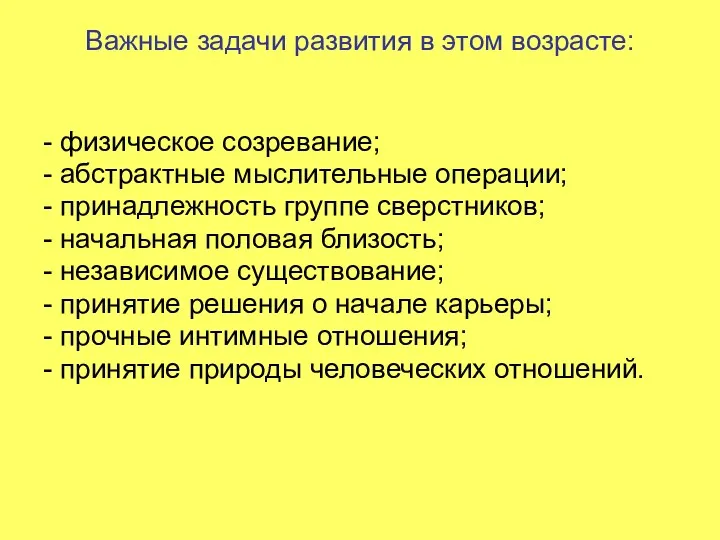 Важные задачи развития в этом возрасте: - физическое созревание; -