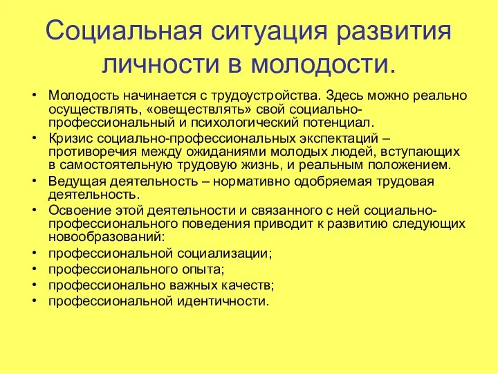 Социальная ситуация развития личности в молодости. Молодость начинается с трудоустройства.