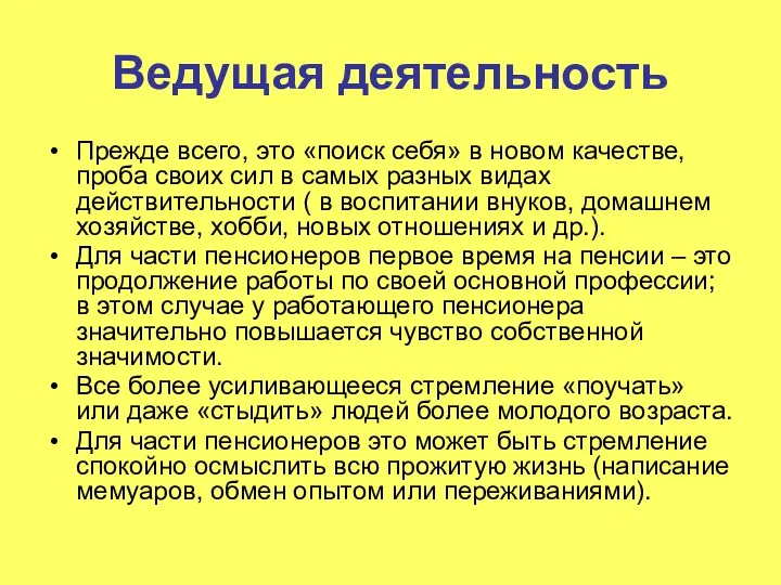 Ведущая деятельность Прежде всего, это «поиск себя» в новом качестве,