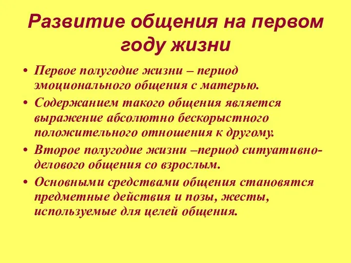 Развитие общения на первом году жизни Первое полугодие жизни –