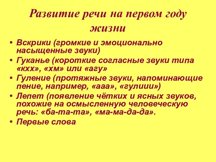 Развитие речи на первом году жизни Вскрики (громкие и эмоционально