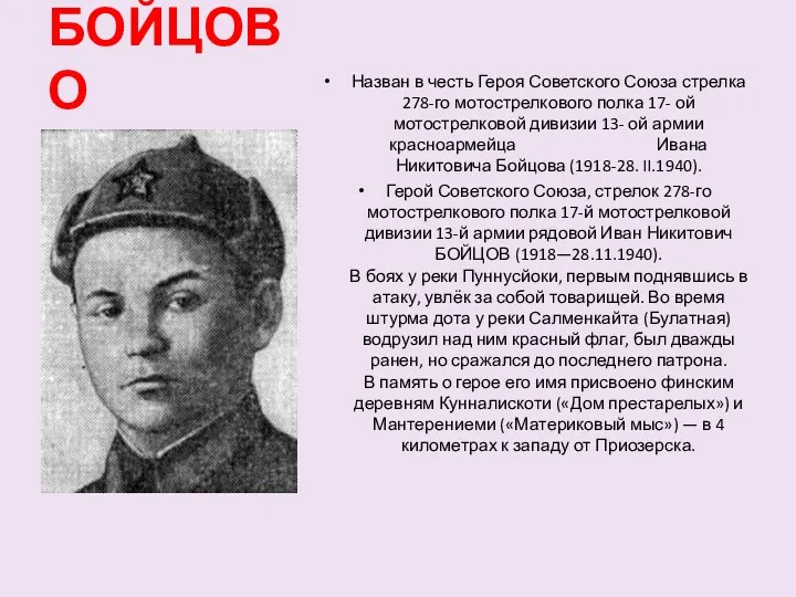 БОЙЦОВО Назван в честь Героя Советского Союза стрелка 278-го мотострелкового полка 17- ой