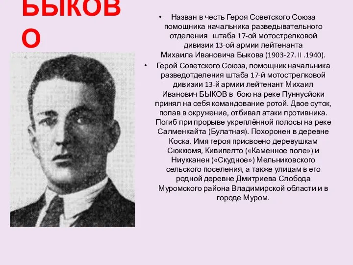 БЫКОВО Назван в честь Героя Советского Союза помощника начальника разведывательного отделения штаба 17-ой