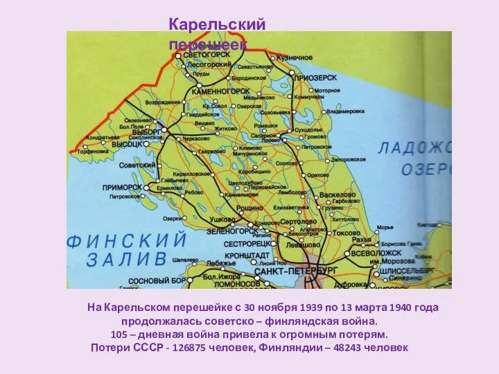 Карельский перешеек На Карельском перешейке с 30 ноября 1939 по 13 марта 1940