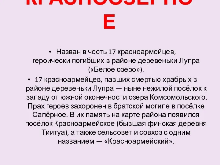 КРАСНООЗЕРНОЕ Назван в честь 17 красноармейцев, героически погибших в районе