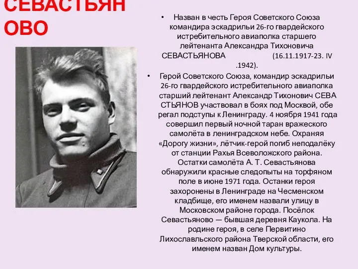 СЕВАСТЬЯНОВО Назван в честь Героя Советского Союза командира эскадрильи 26-го гвардейского истребительного авиаполка