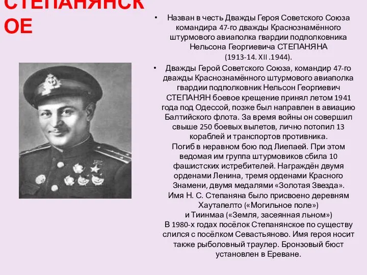 СТЕПАНЯНСКОЕ Назван в честь Дважды Героя Советского Союза командира 47-го дважды Краснознамённого штурмового