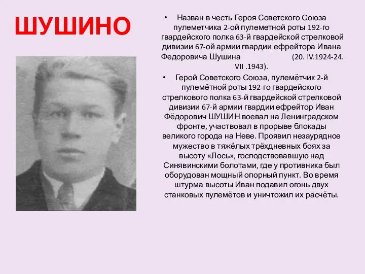 ШУШИНО Назван в честь Героя Советского Союза пулеметчика 2-ой пулеметной роты 192-го гвардейского