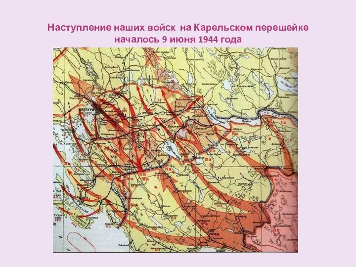 Наступление наших войск на Карельском перешейке началось 9 июня 1944 года