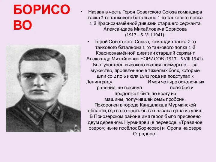 БОРИСОВО Назван в честь Героя Советского Союза командира танка 2-го