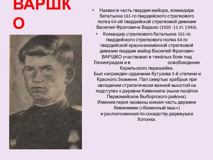 ВАРШКО Назван в честь гвардии майора, командира батальона 161-го гвардейского стрелкового полка 64-ой