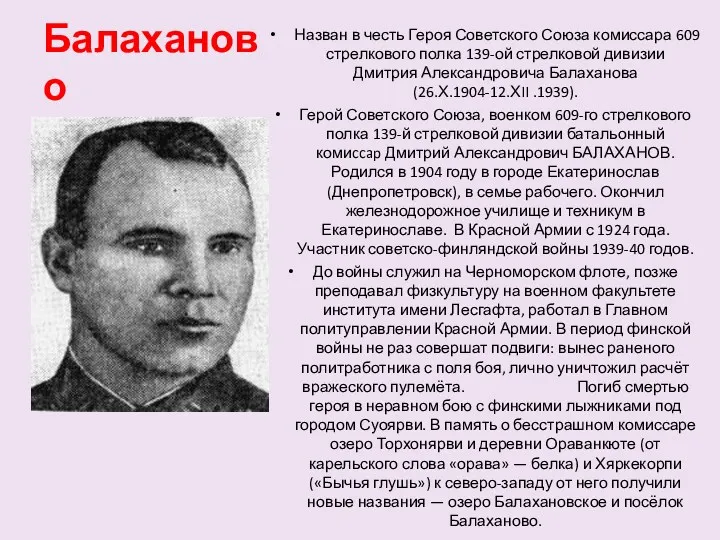 Балаханово Назван в честь Героя Советского Союза комиссара 609 стрелкового полка 139-ой стрелковой