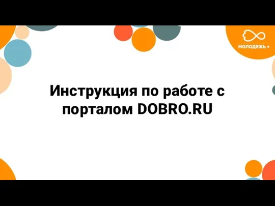 Инструкция по работе с порталом DOBRO.RU