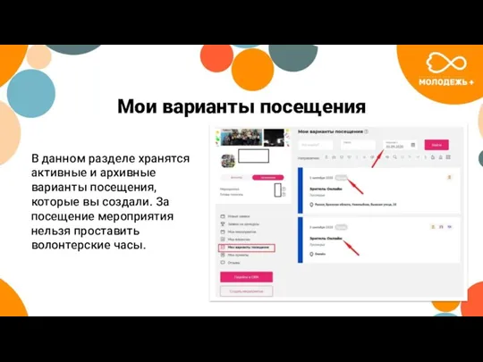 Мои варианты посещения В данном разделе хранятся активные и архивные варианты посещения, которые