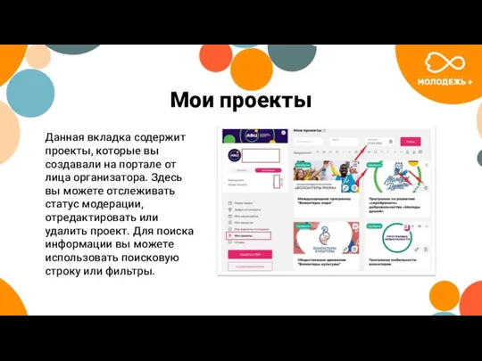 Мои проекты Данная вкладка содержит проекты, которые вы создавали на