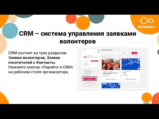 CRM – система управления заявками волонтеров CRM состоит из трех разделов: Заявки волонтеров,