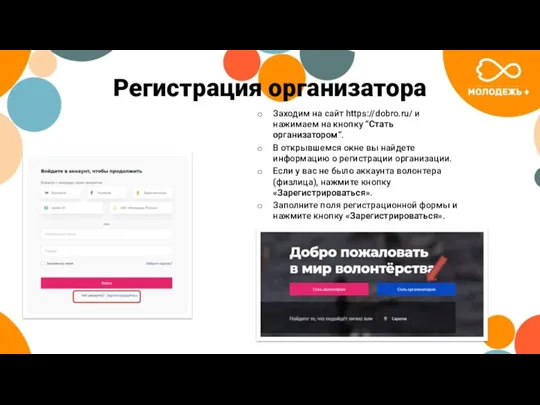 Регистрация организатора Заходим на сайт https://dobro.ru/ и нажимаем на кнопку “Стать организатором”. В