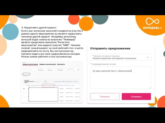 5. Предложить другой вариант Если у вас несколько вакансий и вариантов участия в