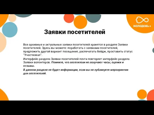 Заявки посетителей Все архивные и актуальные заявки посетителей хранятся в разделе Заявки посетителей.