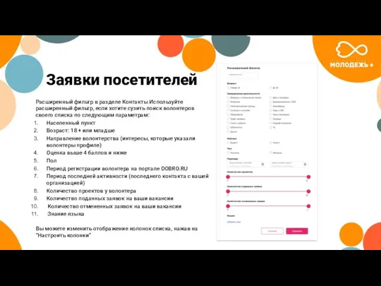 Заявки посетителей Расширенный фильтр в разделе Контакты Используйте расширенный фильтр, если хотите сузить