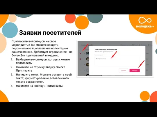 Заявки посетителей Пригласить волонтеров на свое мероприятие Вы можете создать