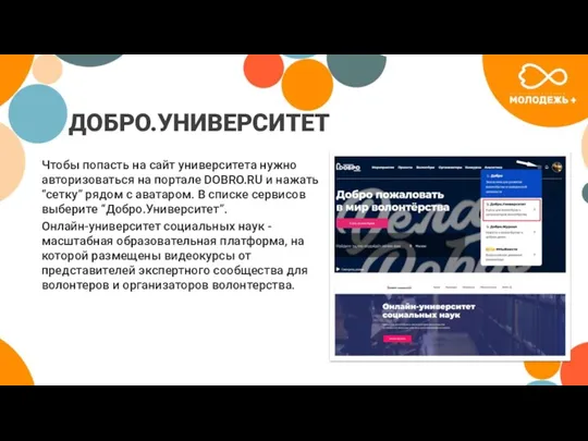 ДОБРО.УНИВЕРСИТЕТ Чтобы попасть на сайт университета нужно авторизоваться на портале DOBRO.RU и нажать