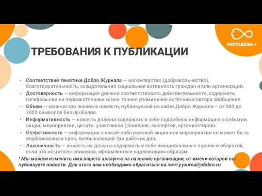 ТРЕБОВАНИЯ К ПУБЛИКАЦИИ Соответствие тематике Добро.Журнала — волонтерство (добровольчество), благотворительность,