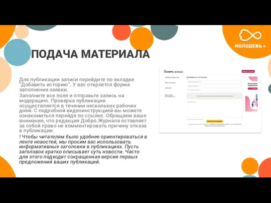 ПОДАЧА МАТЕРИАЛА Для публикации записи перейдите по вкладке “Добавить историю”.