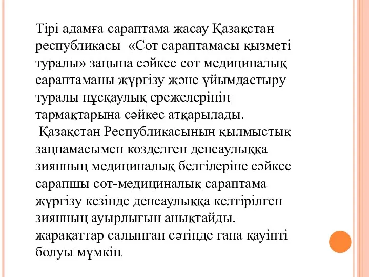 Тірі адамға сараптама жасау Қазақстан республикасы «Сот сараптамасы қызметі туралы»