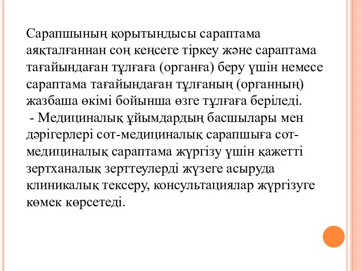 Сарапшының қорытындысы сараптама аяқталғаннан соң кеңсеге тіркеу және сараптама тағайындаған