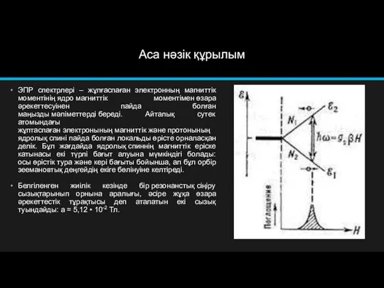 Аса нәзік құрылым ЭПР спектрлері – жұпғаспаған электронның магниттік моментінің