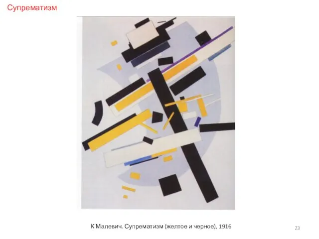 К Малевич. Супрематизм (желтое и черное), 1916 Супрематизм