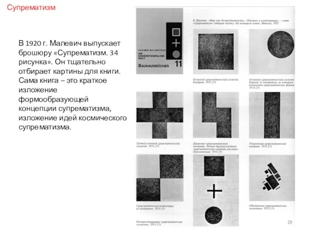В 1920 г. Малевич выпускает брошюру «Супрематизм. 34 рисунка». Он